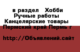  в раздел : Хобби. Ручные работы » Канцелярские товары . Пермский край,Пермь г.